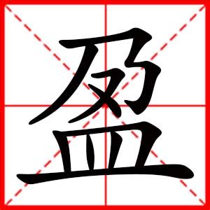 盈字的意思|盈：盈的意思/造詞/解釋/注音